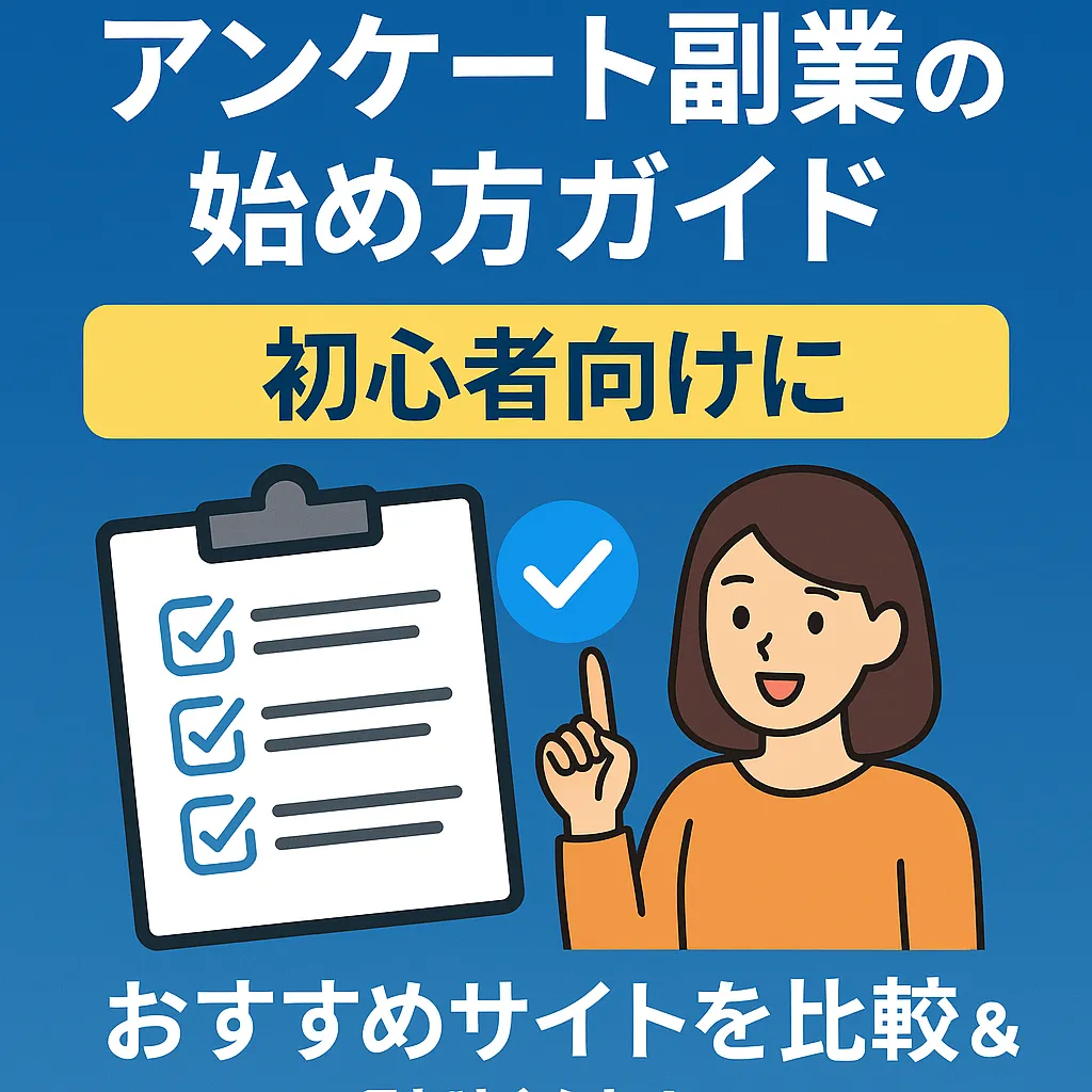 アンケート副業の始め方ガイド｜初心者向けおすすめサイトを比較＆診断付き