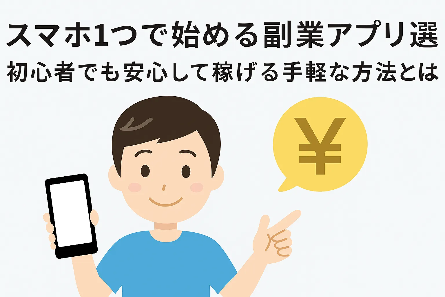 スマホを持ち、副業アプリ選びの方法を考える男性のイラスト
