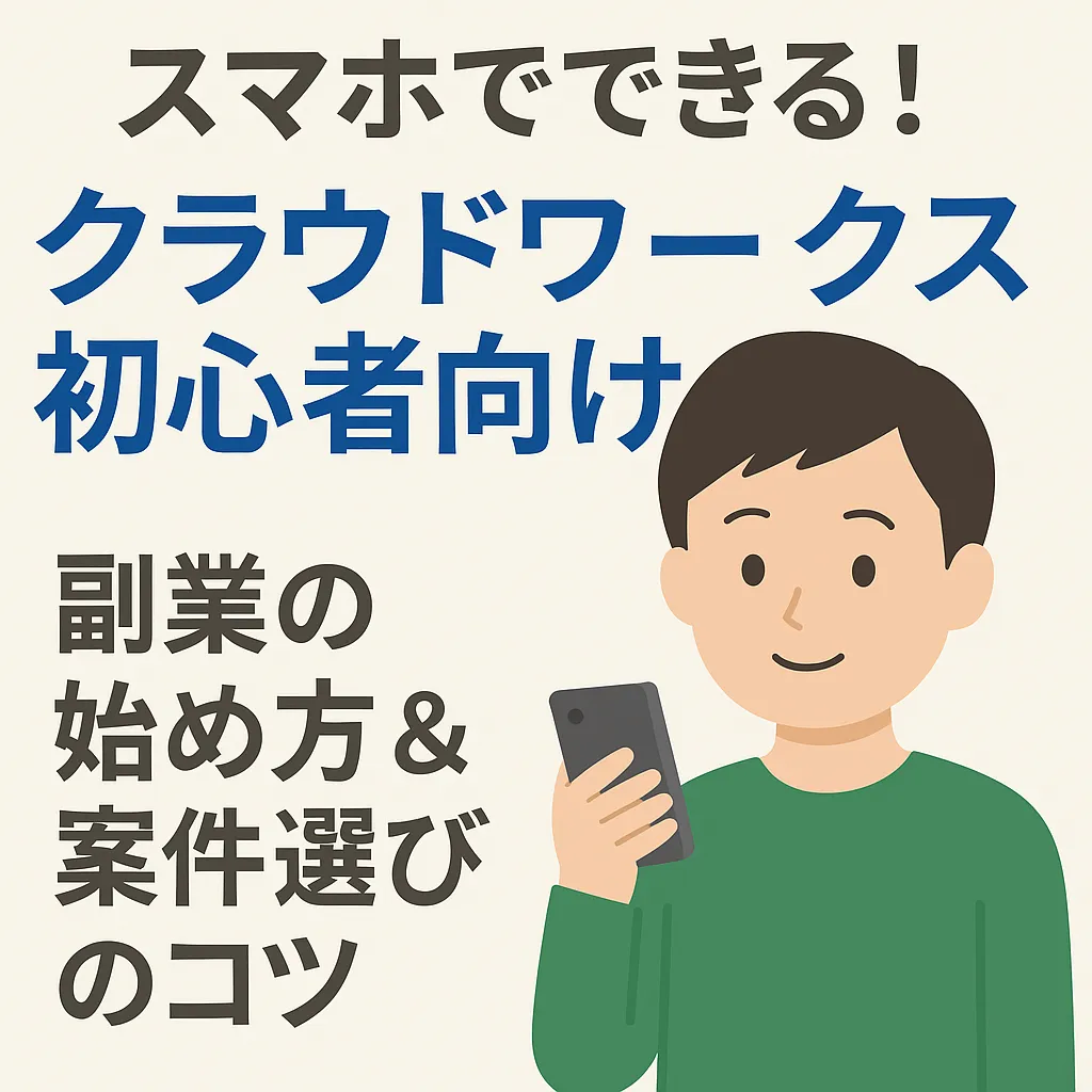 スマホでできるクラウドワークス初心者向け案件選びをする男性のイラスト