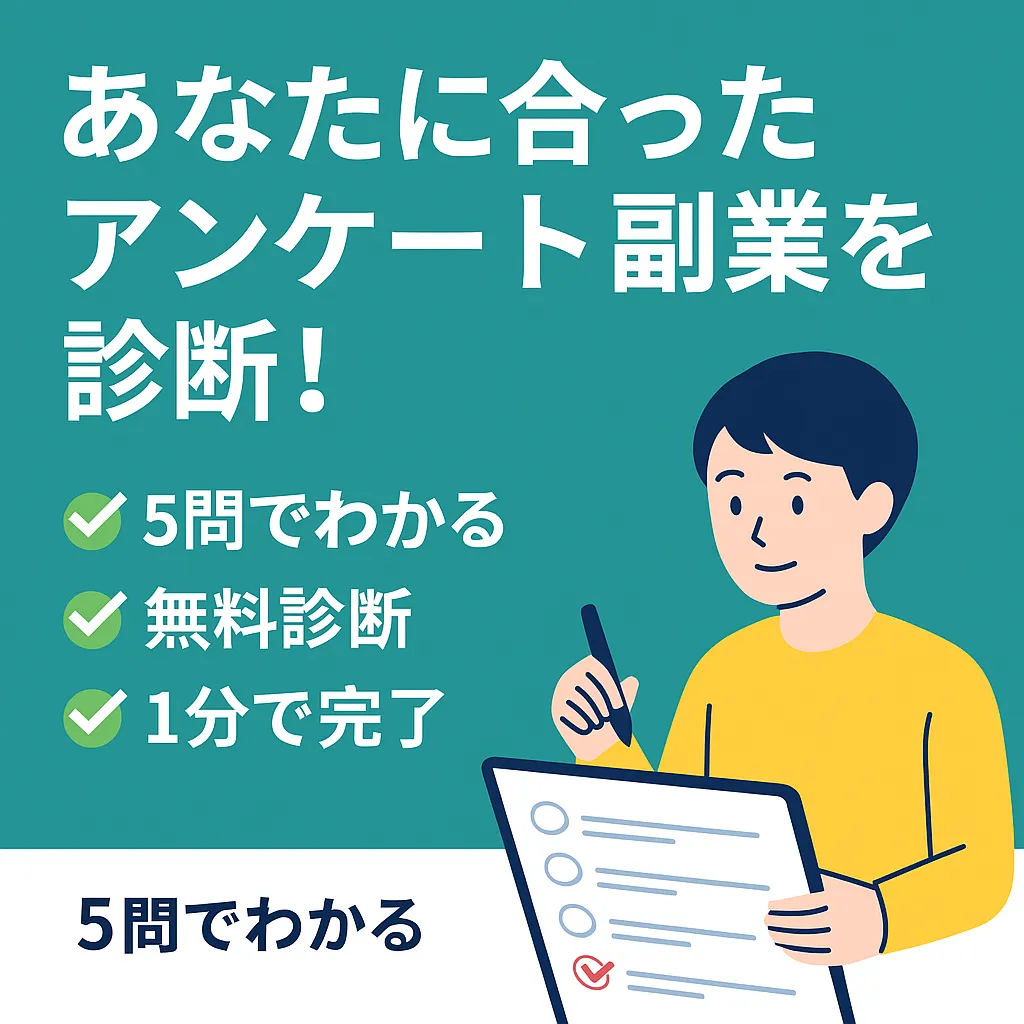 アンケート力診断｜自分に合ったアンケート副業が5問で分かる無料診断ツール