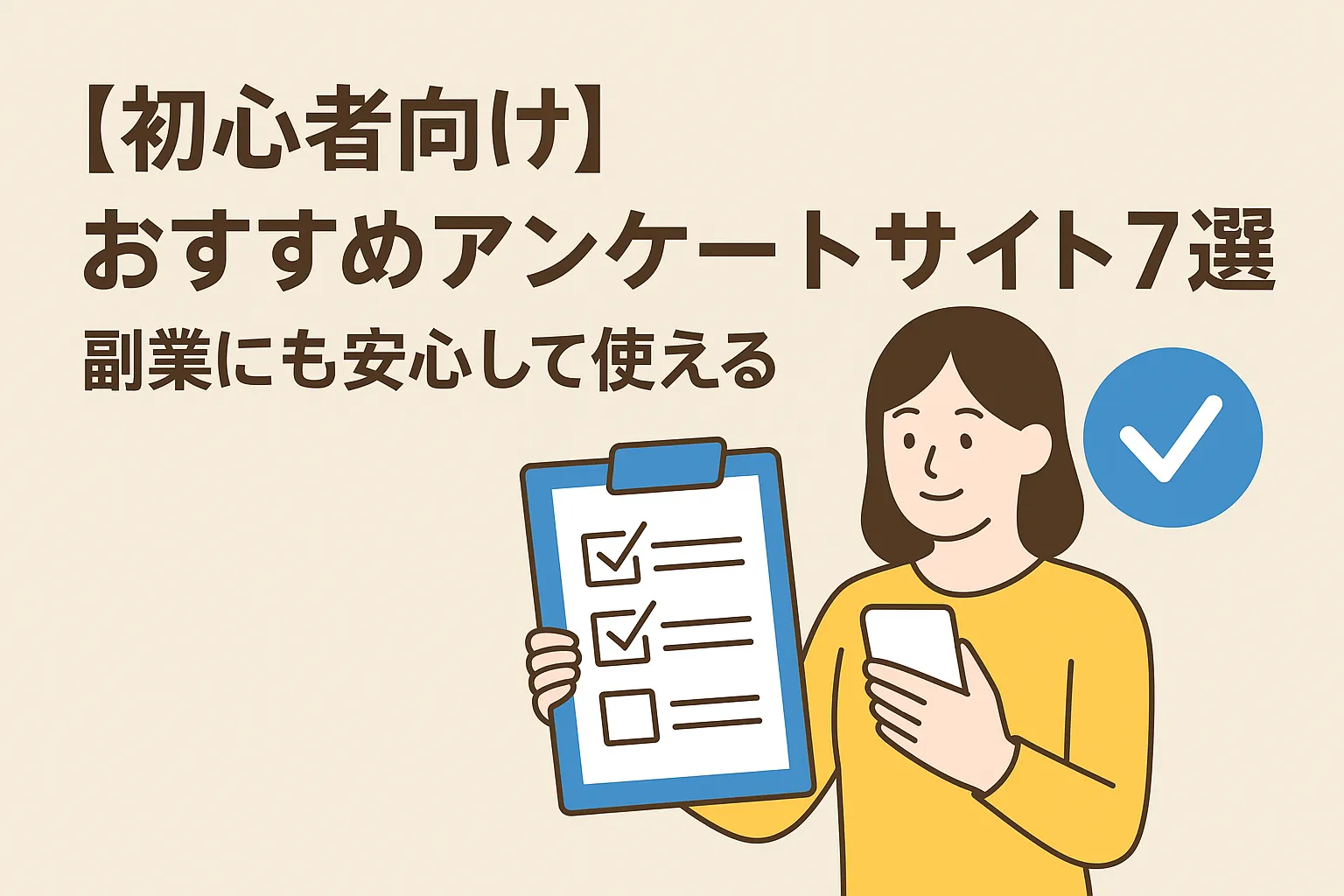 初心者向けおすすめアンケートサイト7選｜副業にも安心して使える