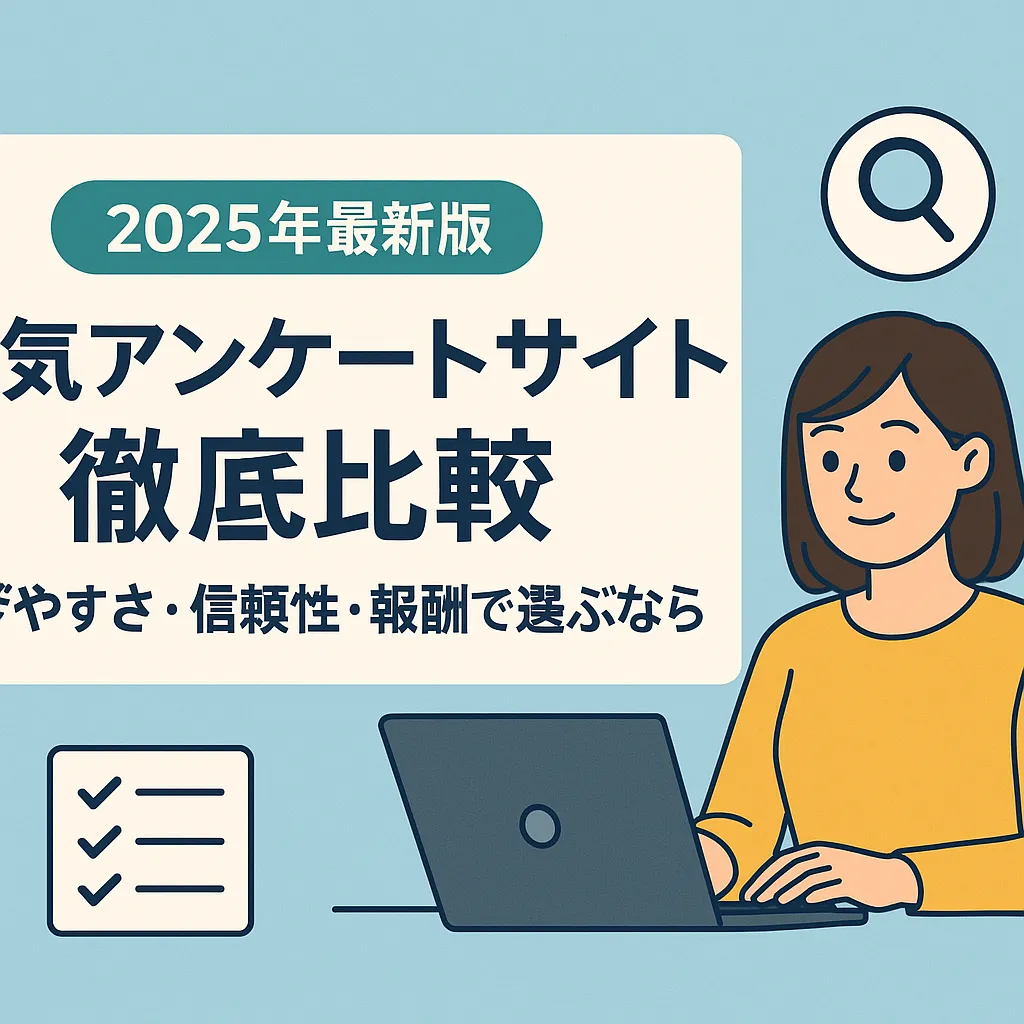 人気アンケートサイト徹底比較｜2025年最新版